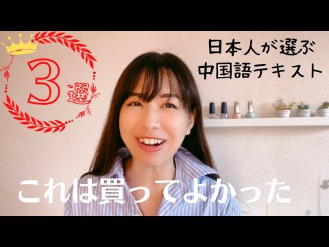 日本人が選ぶ「使える中国語テキスト」３選！