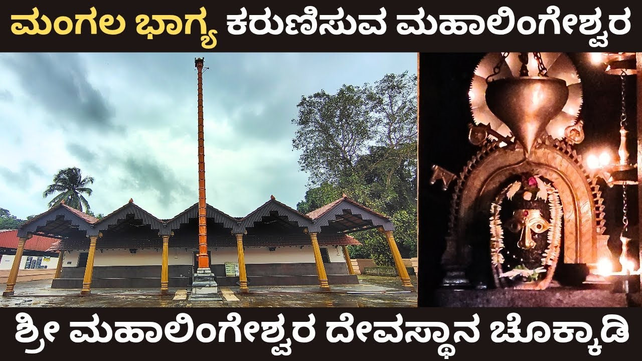 ಮಂಗಲ ಭಾಗ್ಯ ಕರುಣಿಸುವ ಮಹಾಲಿಂಗೇಶ್ವರ , 