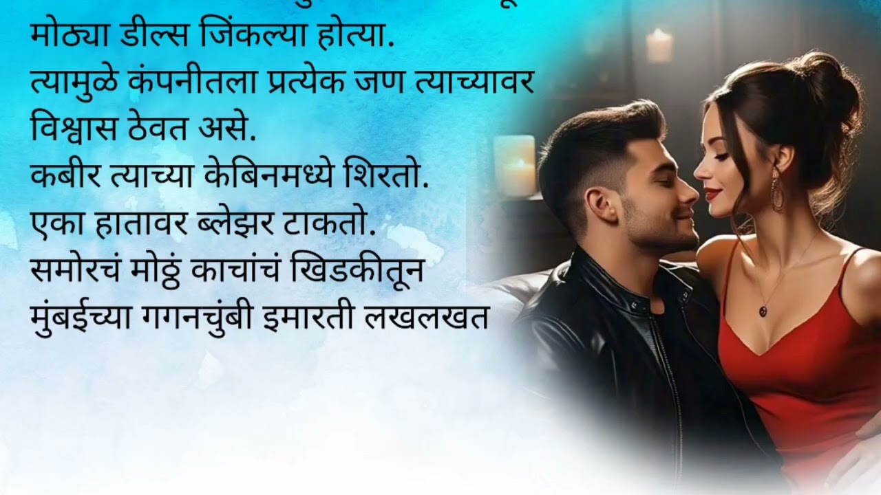 कबीरला हवी आहे परफेक्ट मॉडेल|मिस्टर परफेक्ट भाग १|मराठी कथा| लव्हस्टोरी प्रेम|रोमान्स|रोमँटिक 