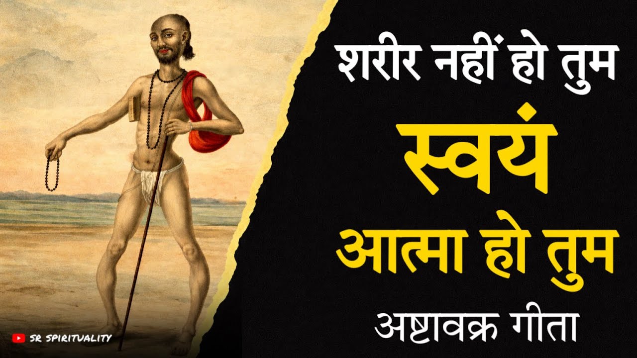 तुम शरीर नहीं , स्वयं आत्मा हो ! अष्टावक्र गीता । #spirituality #ashtavakragita 