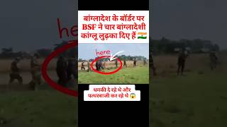 🇮🇳 बॉर्डर पर BSF का बड़ा एक्शन, 4 बांग्लादेशी ढेर | पत्थरबाज़ी करने वालों को मिला करारा जवाब 🔥 #bsf