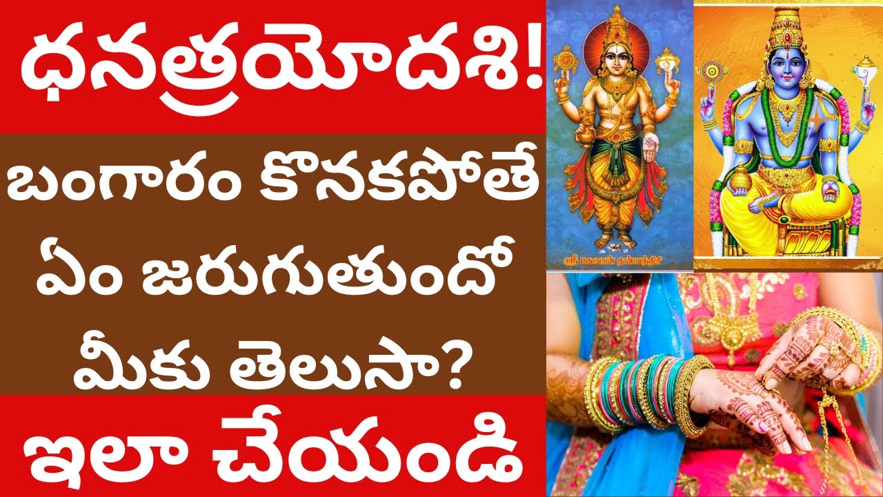 ధనత్రయోదశికి బంగారం కొనకపోతే ఏం జరుగుతుందో తెలుసా? Danteras dhana trayodashi Telugu Videos Tmixture