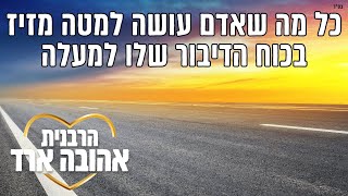 כל מה שאדם עושה למטה מזיז בכוח הדיבור שלו למעלה - הרבנית אהובה ארד | הרצליה