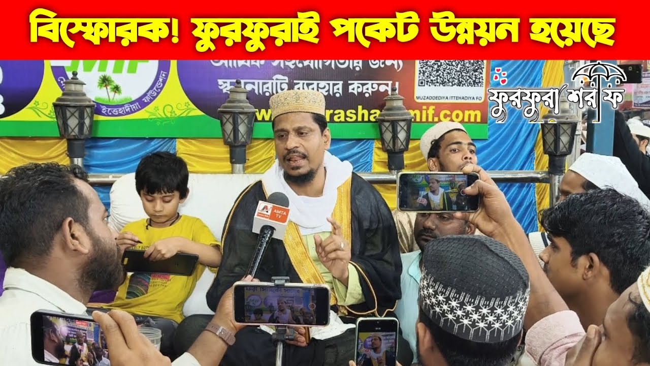 বিস্ফোরক! পীরজাদা সাফেরি সিদ্দিকী - ফুরফুরাই ব্যাক্তি গত পকেট উন্নয়ন হয়েছে,