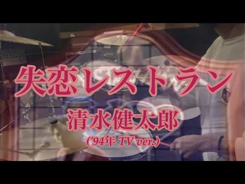 叩いてみた】清水健太郎『失恋レストラン』 全力ドラムカバー - YouTube