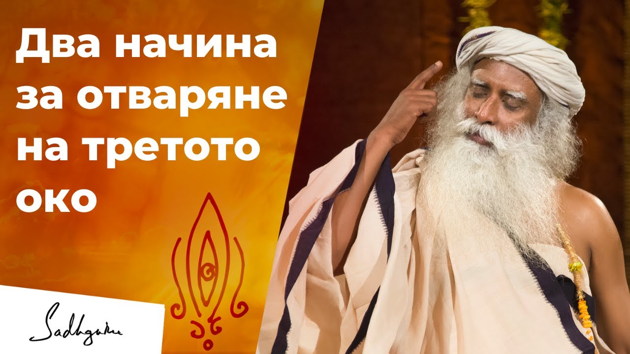 Как да отворите третото око? | Садгуру