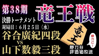 【将棋ライブ】山下数毅三段ー谷合廣紀四段　これがプロの洗礼か！？【第38期竜王戦 決勝T】史上初の快挙の山下三段の対局　奨励会員で竜王もあるのか【みんなの将棋実況中継ライブ】