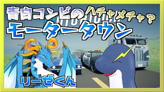 【MotorTown】青白コンビのドタバタモータータウンコラボ！【ネッシーVtuber】