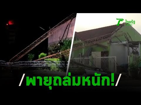 ระทึกพายุถล่มเสาวิทยุหักทับบ้าน | 04-03-63 | ไทยรัฐนิวส์โชว์