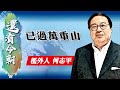 【on.cc東網】何志平專欄：已過萬重山