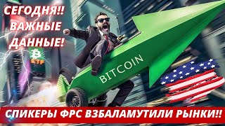 СПИКЕРЫ ФРС ВЗБАЛАМУТИЛИ РЫНКИ!! СЕГОДНЯ!! ВАЖНЫЕ ДАННЫЕ!! БИТКОИН ETF ПРИТОКИ!! СЕГОДНЯ ОПЦИОНЫ