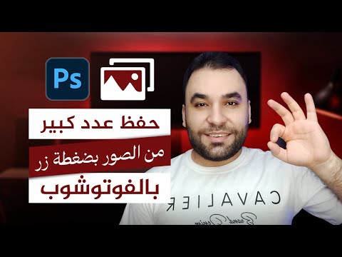 كيفية حفظ مجموعة كبيرة من الصور بضغطة زر واحدة في فوتوشوب 2024