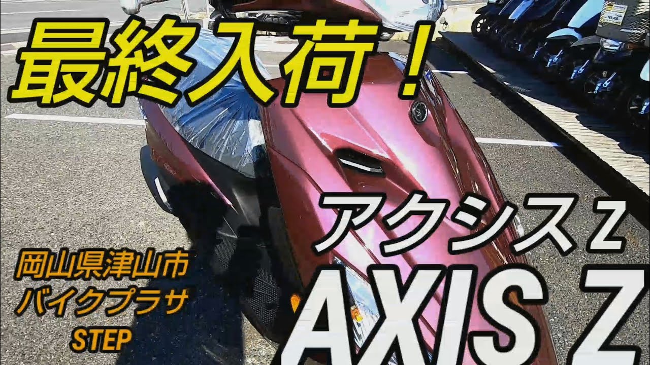 アクシスZ最終入荷！センスが光るパープルで通勤通学やツーリングも