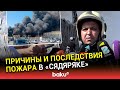 МЧС АР и TƏBİB сообщили о причинах и пострадавших при пожаре в «Сядяряке»