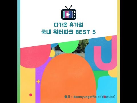 다가온 휴가철 국내 워터파크 BEST 5