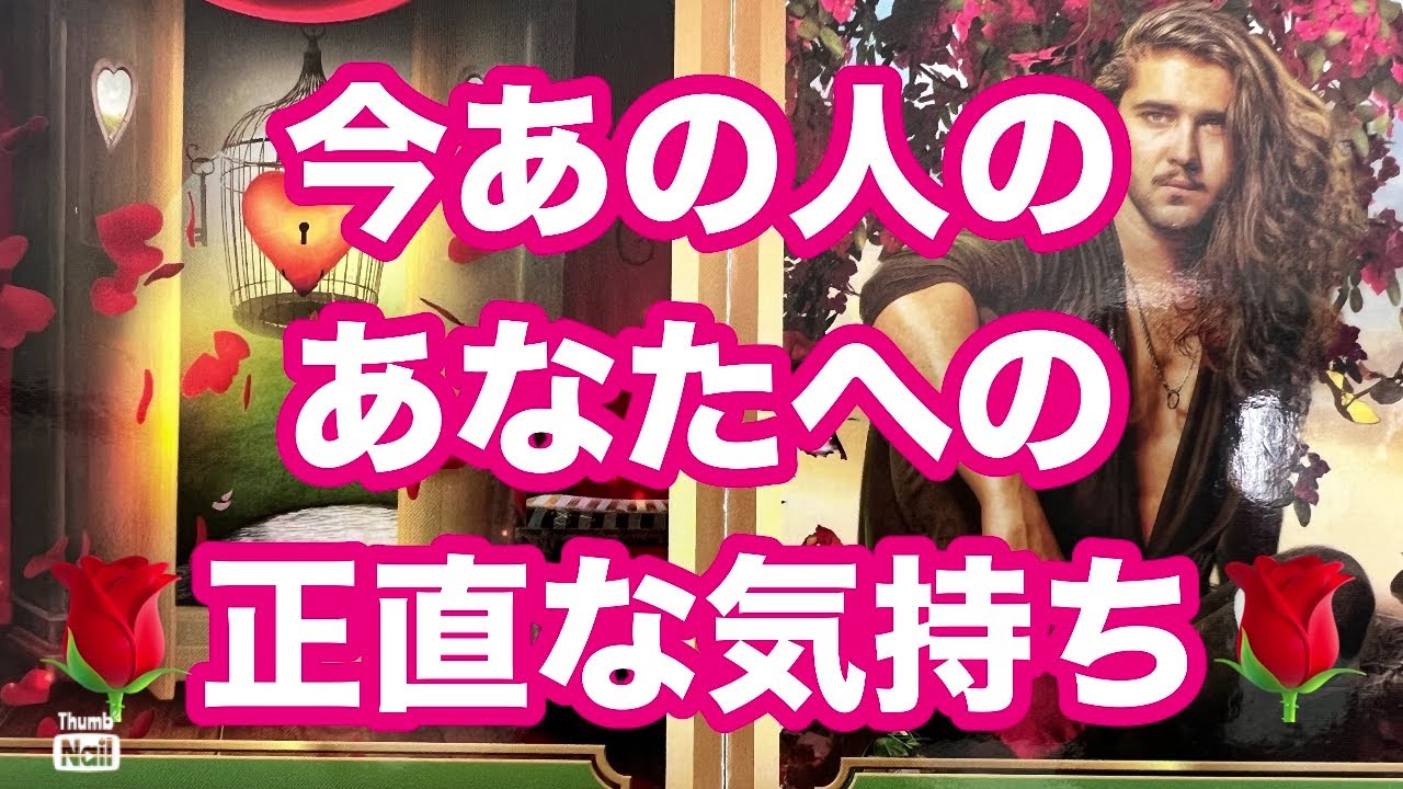 ❤️❤️あの人のあなたへの正直な気持ち❤️❤️