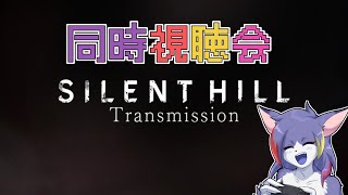 【同時視聴】SILENT HILL Transmisson同時視聴！※ミラー配信アリ　～SILENT HILL Transmisson 2025/03/14～【ケモノV/紫鼬ハクナ】