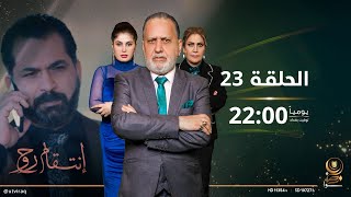 مسلسل انتقام روح  | الحلقة الثالثة والعشرون | دراما عراقية