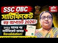 SSC OBC Certificate বড় আপডেট 2026 | বাধ্যতামূলক Revalidation শুরু | নতুন সরকারের বড় সিদ্ধান্ত!