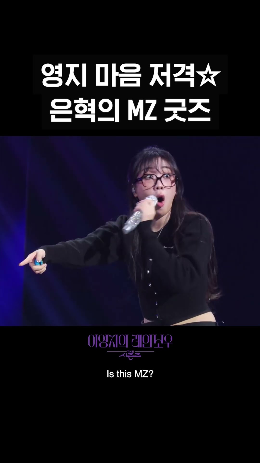 [숏츠] 영지 마음 저격☆ 은혁의 MZ 굿즈 [더 시즌즈-이영지의 레인보우] | KBS 방송