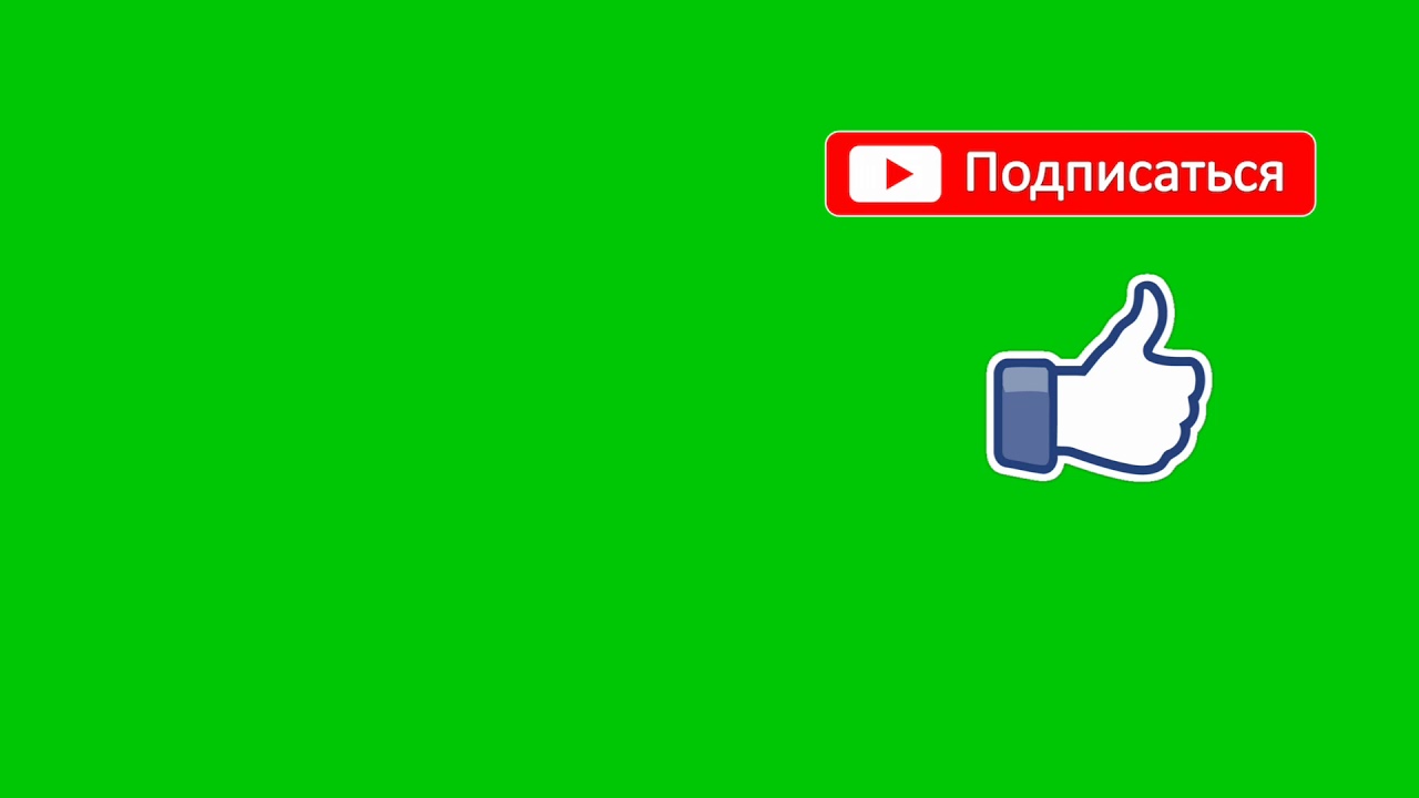 Подпишись на зеленом. Лайк и подписка без фона. Кнопка лайка и подписки. Подписаться на зеленом фоне. Лайк и подписка на зеленом фоне.