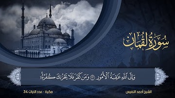 31 | سورة لقمان | الشيخ أحمد النفيس
