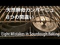 天然酵母カンパーニュ・サワードウブレッド 初心者にありがちな間違い 気をつける点 Avoid Common Sourdough Mistakes Most Beginner Bakers Make