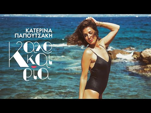 Κατερίνα Παπουτσάκη - Καλοκαιρία (Official Video)