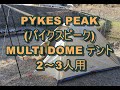 PYKES PEAK(パイクスピーク) MULTI DOME テント 2～3人用　レビュー