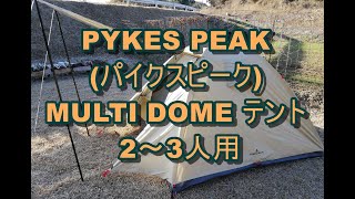 PYKES PEAK(パイクスピーク) MULTI DOME テント 2～3人用　レビュー