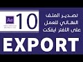 #10 تصدير الفيديو النهائي بحجم مناسب  ::كورس تعلم برنامج الافتر ايفكت :: Adobe After Effects CC 2015