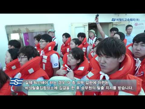 씨스타크루즈 해상안전교육