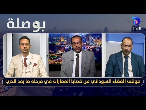 موقف القضاء السوداني من قضايا العقارات في مرحلة ما بعد الحرب بوصلة