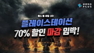 플스 첫 할인 게임은? 최대 70% 할인 PS 봄 세일 마감 임박! 서두르세요! 플레이스테이션 게임 추천 DL 디스크 뭐사지?