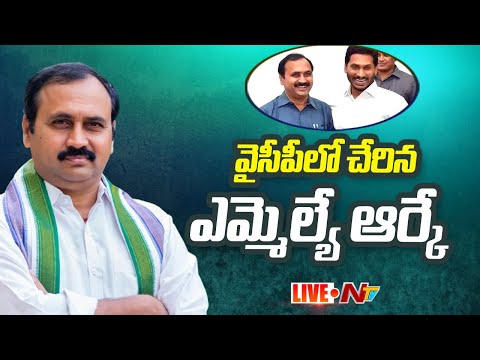 MLA Alla Ramakrishna Reddy Joins YCP LIVE | జగన్ సమక్షంలో సొంతగూటికి ఆర్కే | Ntv
