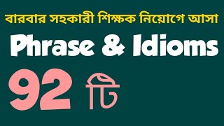 বারবার আসা 92 টি Phrase & Idioms| সহকারী শিক্ষক নিয়োগ Best English Preparation screenshot 4