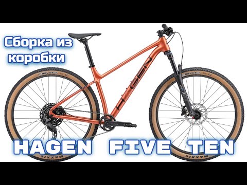 видео: Hagen Five Ten сборка велосипеда