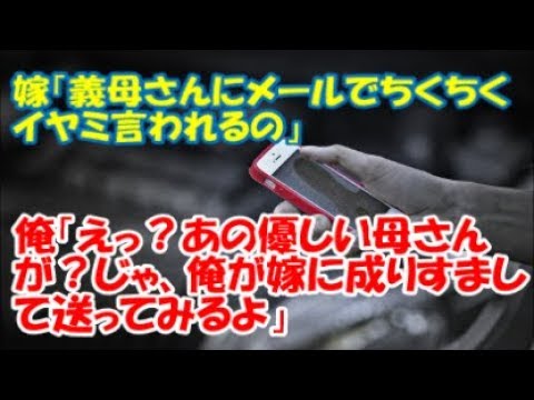 ＃修羅場な話 　【修羅場】嫁「義母さんにメールでちくちくイヤミ言われるの」俺「えっ？あの優しい母さんが？じゃ、俺が嫁に成りすまして送ってみるよ」