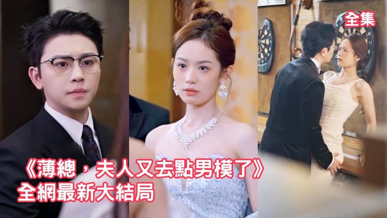 灰姑娘為還債嫁給總裁，婚後他卻對白月光念念不忘，一次次的拋棄讓她徹底失望主動提離婚讓位，總裁這才慌了開始瘋狂挽回，追妻火葬場！全集 #短剧 #情感 #反转 #爱情 #打脸 #240111bz