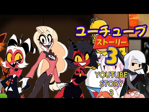 YouTube Story 3 Trailer (For @6thBeatleFinnxMal0) [日本語/Japanese Version]