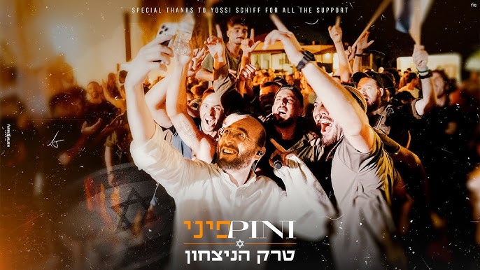 PINI - Official Fan Page  פיני העמוד הרשמי - תלחצו >>> תצפו - טום