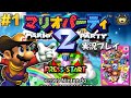 【N64】マリオパーティ2 実況プレイ！#1【生放送】