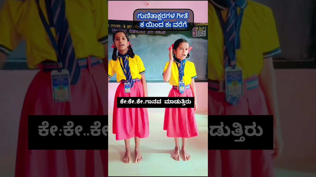 ಕ ಯಿಂದ ಕಃ ವರೆಗೆ ಗುಣಿತಾಕ್ಷರಗಳ ಗೀತೆ