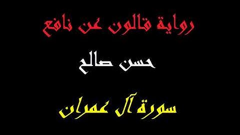 3   سورة آل عمران كاملة برواية قالون عن نافع  المصاحف التعليمية  للشيخ حسن صالح      hassan saleh