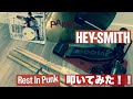 HEY-SMITH/Rest In Punk叩いてみた[歌詞和訳付]#ヘイスミス#ヘイスミ#heysmith#ドラム#叩いてみた