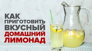 Как сделать вкусный лимонад из воды, лимона и мяты в домашних условиях Как сделать вкусный лимонад из воды, лимона и мяты в домашних условиях
