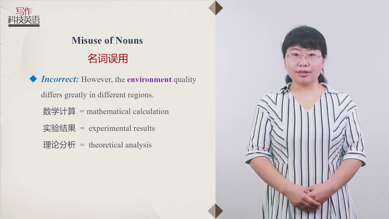 科技英语写作 | 3.1 词性误用