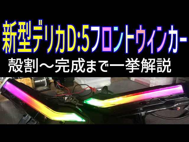 新型デリカD:5 フロントウィンカー加工 LED Custom Factory オリジナル