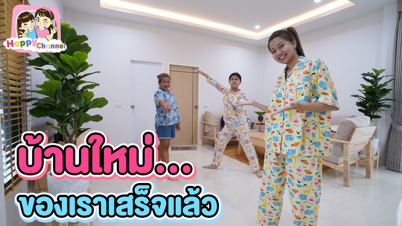 บ้านหลังใหม่เสร็จแล้ว พี่ฟิล์ม น้องฟิวส์ Happy Channel