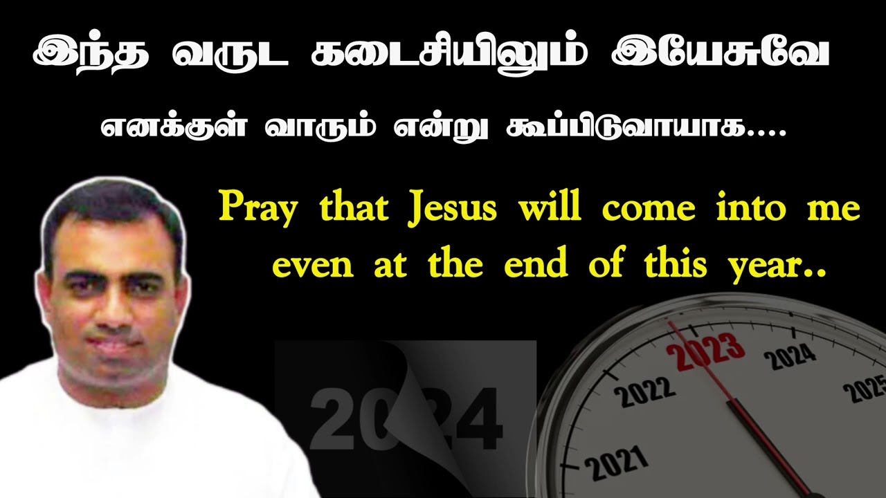 இந்த வருட கடைசியிலும் இயேசுவே எனக்குள் வாரும் என்று கூப்பிடுவாயாக | Tpm message | Pas.teju